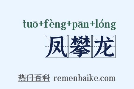 讬凤攀龙是什么意思的图片